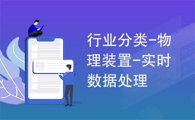 物理裝置與實(shí)時(shí)數(shù)據(jù)處理服務(wù) 行業(yè)應(yīng)用的未來藍(lán)圖